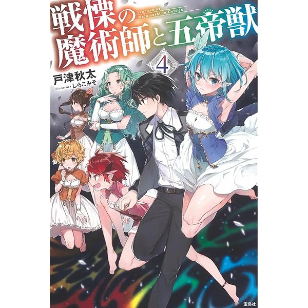 戦慄の魔術師と五帝獣 | 戸津 秋太, しらこみそ |本 | 通販 | Amazon